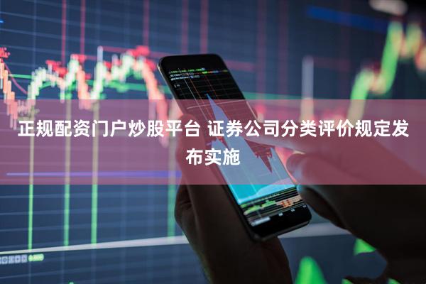 正规配资门户炒股平台 证券公司分类评价规定发布实施